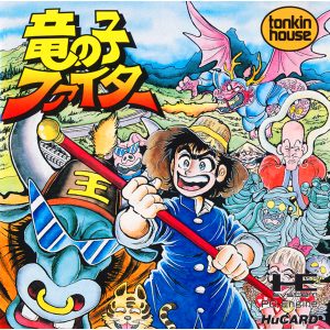 竜の子ファイター (ヒューカード専用)
