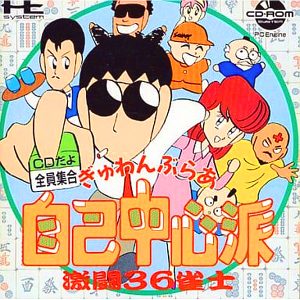 ぎゅわんぶらあ自己中心派 激闘36雀士 (CD-ROM2専用)