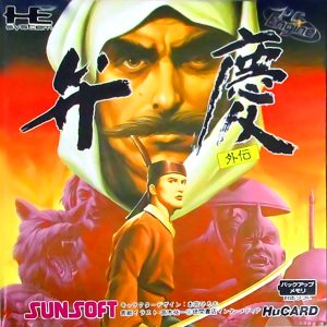 弁慶外伝 (ヒューカード専用)