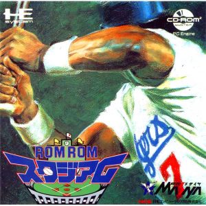 ロムロムスタジアム (CD-ROM2専用)