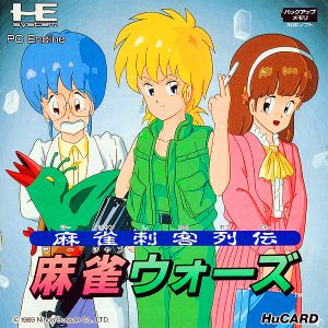 麻雀刺客列伝 麻雀ウォーズ (ヒューカード専用)