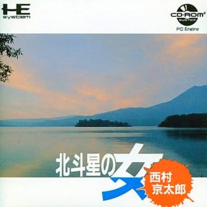西村京太郎ミステリー 北斗星の女 (CD-ROM2専用)