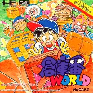 倉庫番ワールド (ヒューカード専用)