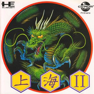 上海2 (CD-ROM2専用)
