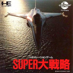 スーパー大戦略 (CD-ROM2専用)