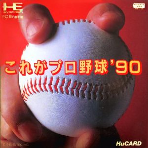 これがプロ野球’90 (ヒューカード専用)