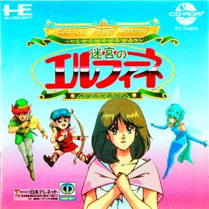 迷宮のエルフィーネ (CD-ROM2専用)