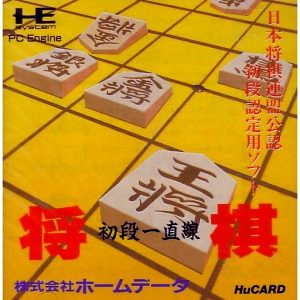 将棋 初段一直線 (ヒューカード専用)