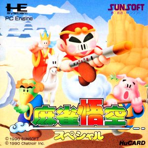 麻雀悟空スペシャル (ヒューカード専用)