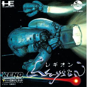 レギオン (CD-ROM2専用)