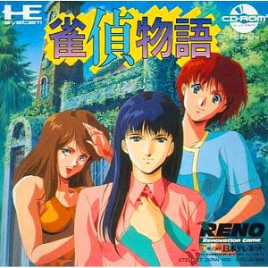 雀偵物語 (CD-ROM2専用)
