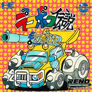 デコボコ伝説 走るワガマンマー (CD-ROM2専用)