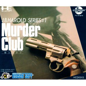 J.B.ハロルドシリーズ マーダークラブ (CD-ROM2専用)