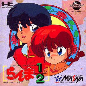 らんま1/2 (CD-ROM2専用)