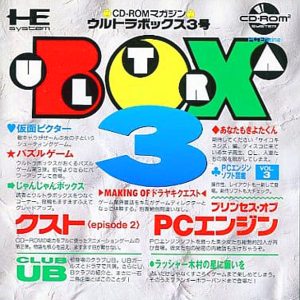 ウルトラボックス3号 (CD-ROM2専用)
