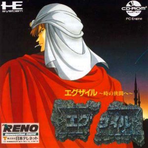 エグザイル 時の狭間へ (CD-ROM2専用)