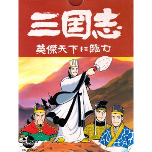三国志 英傑天下に臨む (CD-ROM2専用)
