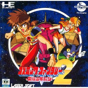 コズミック・ファンタジー2 冒険少年バン (CD-ROM2専用)