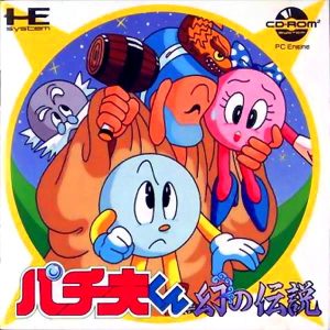 パチ夫くん 幻の伝説 (CD-ROM2専用)
