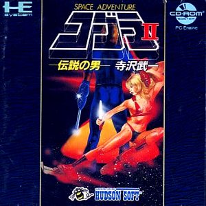 コブラ2 伝説の男 (CD-ROM2専用)