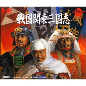 戦国関東三国志 (CD-ROM2専用)