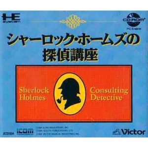 シャーロック・ホームズの探偵講座 (CD-ROM2専用)