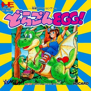 ドラゴンEGG! (ヒューカード専用)