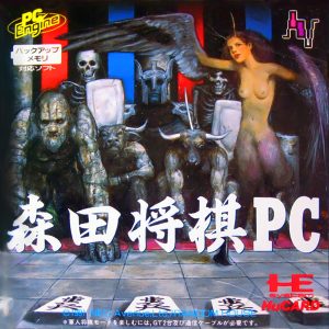 森田将棋PC (ヒューカード専用)