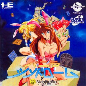 まーじゃんバニラシンドローム (CD-ROM2専用)