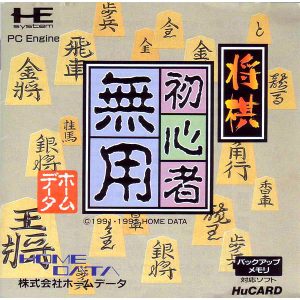 将棋 初心者無用 (ヒューカード専用)