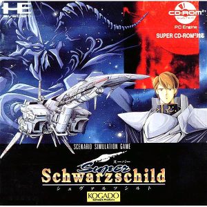 スーパーシュヴァルツシルト (CD-ROM2専用)