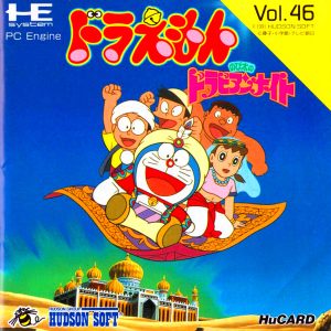 ドラえもん のび太のドラビアンナイト (ヒューカード専用)