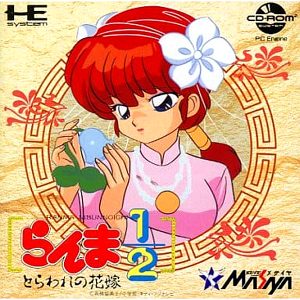 らんま1/2 とらわれの花嫁 (CD-ROM2専用)