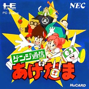 ゲンジ通信あげだま (ヒューカード専用)