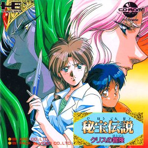 秘宝伝説 クリスの冒険 (CD-ROM2専用)