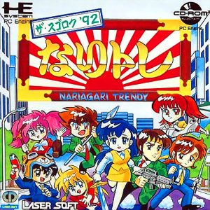 なりトレ ザ・スゴロク’92 (CD-ROM2専用)