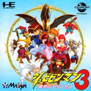 改造町人シュビビンマン3 異界のプリンセス (CD-ROM2専用)
