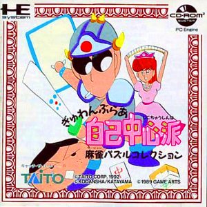 ぎゅわんぶらあ自己中心派 麻雀パズルコレクション (CD-ROM2専用)
