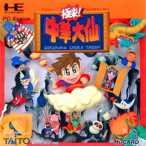 極楽!中華大仙 (ヒューカード専用)