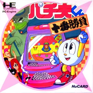 パチ夫くん 十番勝負 (ヒューカード専用)