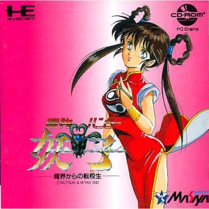 魔物ハンター妖子 魔界からの転校生 (CD-ROM2専用)