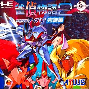 雀偵物語2 宇宙探偵ディバン 完結編 (CD-ROM2専用)