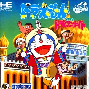 ドラえもん のび太のドラビアンナイト (スーパーCD-ROM2専用)