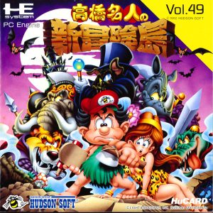 高橋名人の新冒険島 (ヒューカード専用)