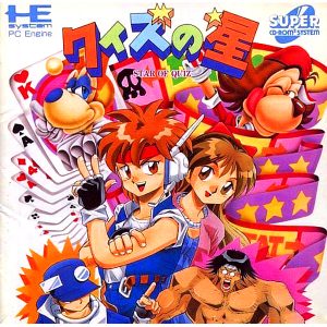 クイズの星 (スーパーCD-ROM2専用)