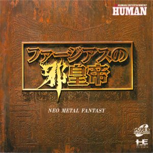 ファージアスの邪皇帝 (スーパーCD-ROM2専用)