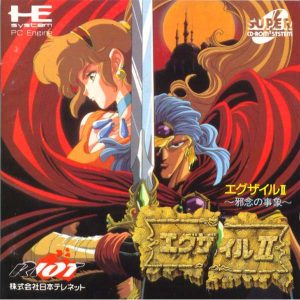 エグザイル2 邪念の事象 (スーパーCD-ROM2専用)