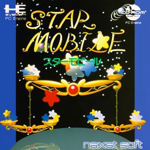 スターモビール (CD-ROM2専用)