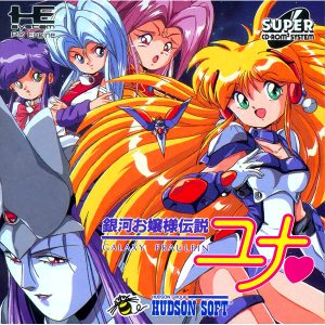 銀河お嬢様伝説ユナ (スーパーCD-ROM2専用)