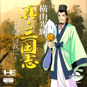 横山光輝 真・三国志 (CD-ROM2専用)